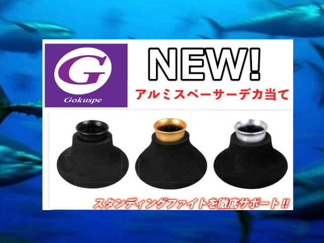 強化デカ当て2～アルミスペーサー　　Gokusupe　　スタンディングファイト必需品！