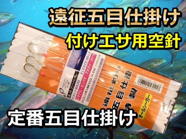銭洲・八丈島遠征　　付け餌五目仕掛け（10号３ヒロ）　カンパチの２－３キロが食うようなときはこれ！