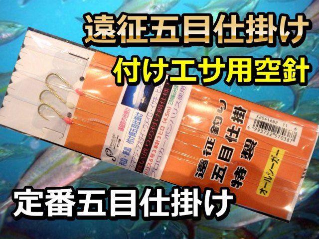 銭洲・利島遠征　　付け餌五目仕掛け（６号３ヒロ）　利島イサキ五目遠征ではこのハリス6号が標準！