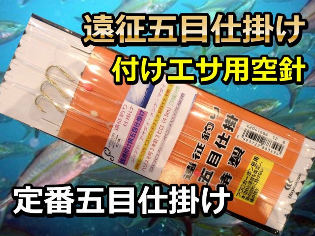 銭洲遠征　　付け餌五目仕掛け（８号３ヒロ）　　遠征五目ではこのハリス8号が標準です！
