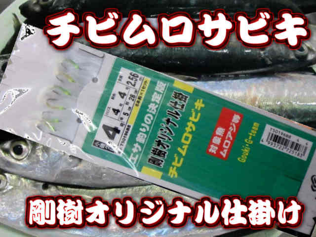 剛樹　チビムロサビキ　銭洲遠征７－９月のチビムロ釣り用