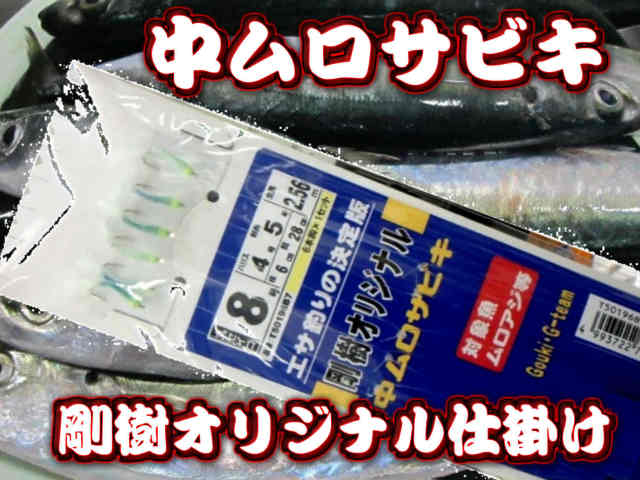 剛樹！中ムロサビキ　銭洲遠征泳がせ釣り　　ムロアジ用のサビキ仕掛け