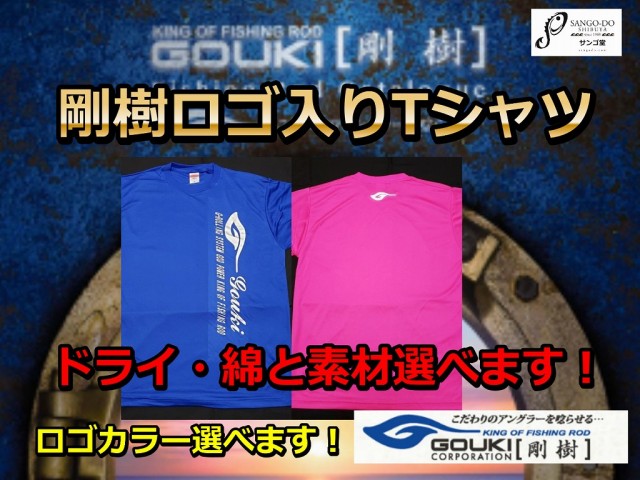 剛樹　ロゴ入り　Tシャツ　　ドライ＆綿　　　NEWロゴデザイン！　　　※代引き不可