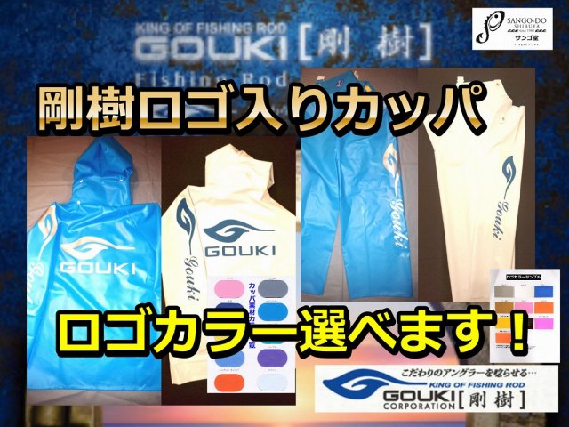 剛樹　ロゴ入りカッパ　NEWロゴデザインで耐久性大幅に向上！　サンゴ堂バージョン！　　マリンレリー漁師カッパです！　　※代引き不可　※中型　個別送料対応商品