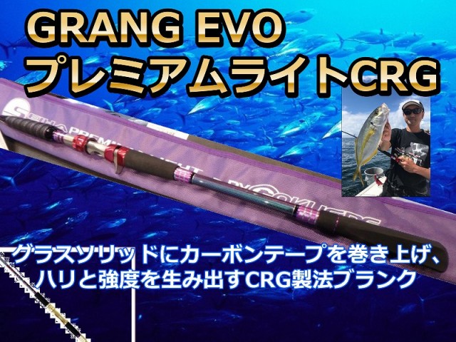 GOKUSUPE　GRAND EVOプレミアムライトCRG　180/195/220　　高密度グラスソリッドにカーボンテープを巻き上げたCRGブランク　　※代引き不可  　※大型　個別送料対応商品
