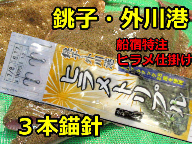 銚子・外川港　船宿特注ヒラメトリプル仕掛け！　２組入り　トリプルフック固定式　T34304C9