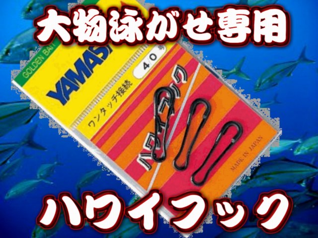 ハワイフック　（大物仕掛けハリス部と親子サルカンとの接続用）　　ヤマシタ