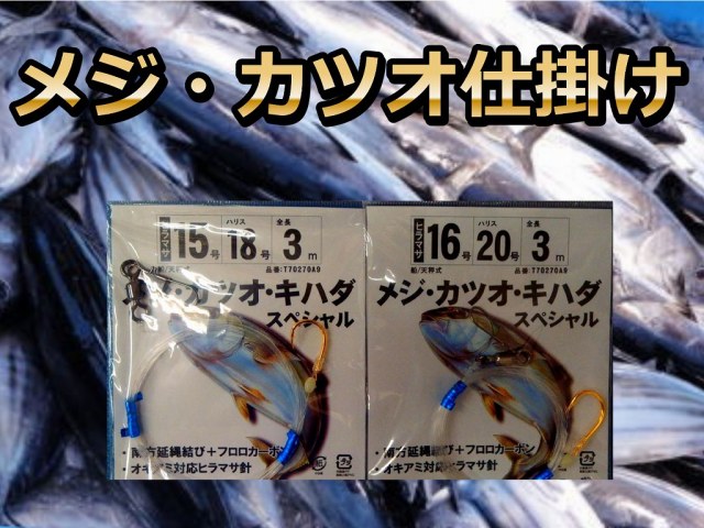 メジカツオ仕掛け　ハリス18/20号３ｍ（フロロカーボン）　　ハヤブサ