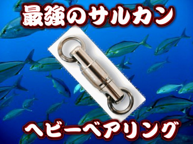 スリムなので潮の抵抗が少ない！ヘビーベアリングサルカン　７号／９号　２ヶ　最強のサルカンです！