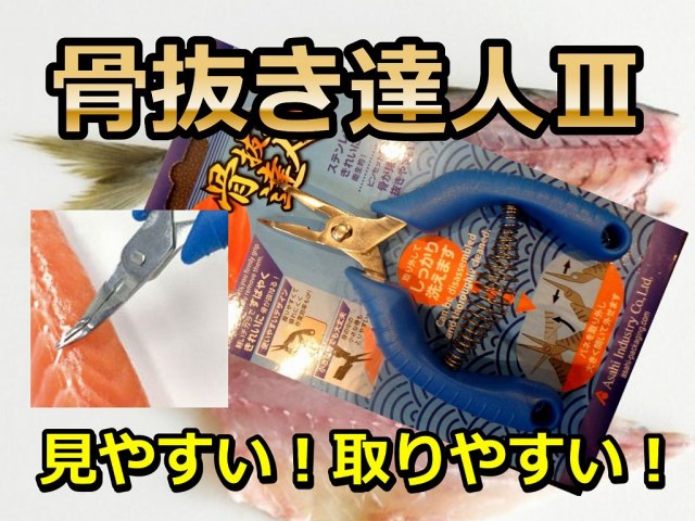 見やすい！抜きやすい！　改良重ねて「骨抜き達人３」　