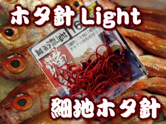 アカムツ針　ホタ針Light　赤針　Lパック徳用　　天秤仕様　　細地・丸軸・軽量ホタ針　　　KINRYU