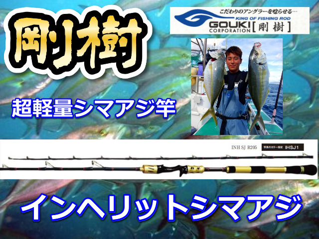 剛樹　シマアジ　軽量シューティングモデル！　インヘリットシマアジ　205　※オーダー手配となります