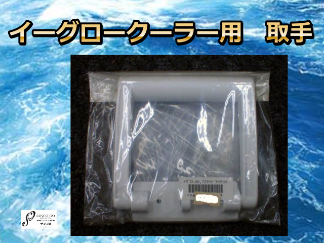 イーグロークーラー用　取手　（７２～９４ＱＴ用）