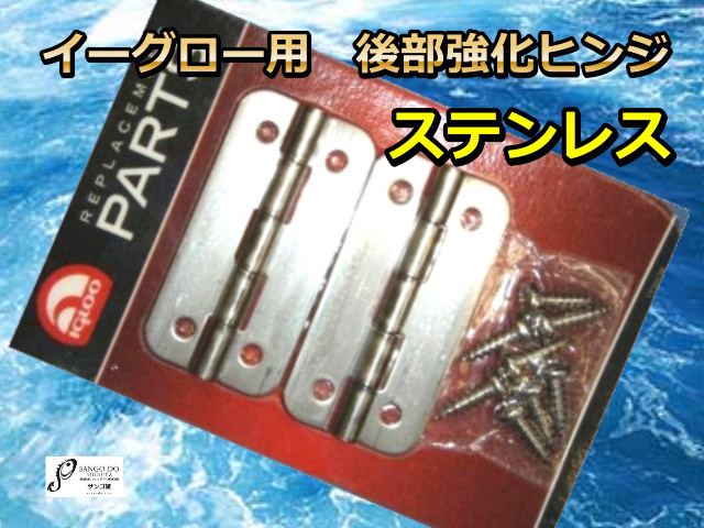 イーグロー用　後部強化ヒンジ（ステンレス） ※1個での販売も可