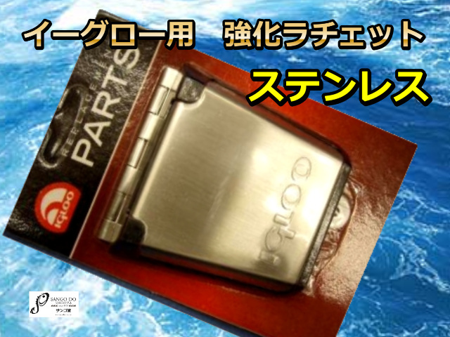 イーグロー用　強化ラチェット（ステンレス）