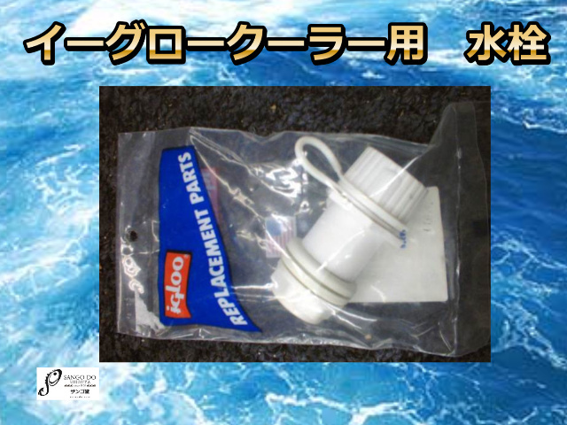 イーグロークーラー用　水栓