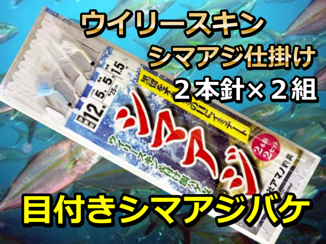 オキアミの目をイミテート！　ウイリースキン＆付け餌ハゲ皮　２本針×２組　シマアジ仕掛け　アマノ釣具