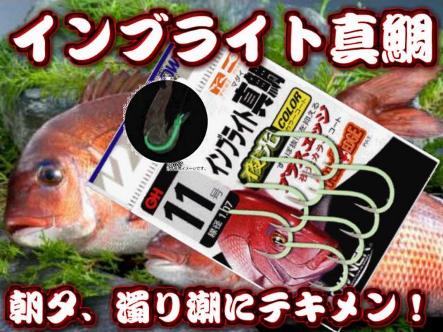 閂マダイと双璧！　オーナー　インブライト真鯛　　朝夕、濁り潮にテキメン！　　マダイ・ワラサ