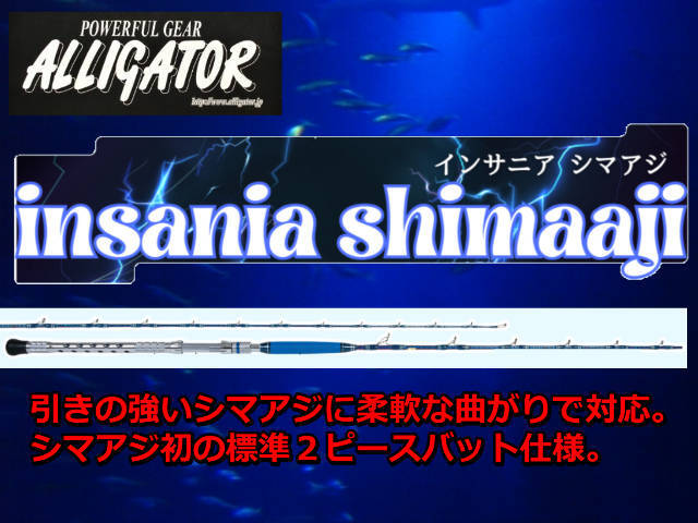 アリゲーター　インサニア　シマアジ　　アリゲーター技研　　※代引き不可