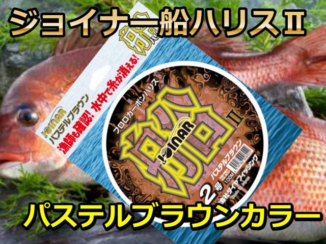 マダイ・ワラサで人気！水中で糸が消える！　ジョイナー船ハリス２　　フロロカーボン