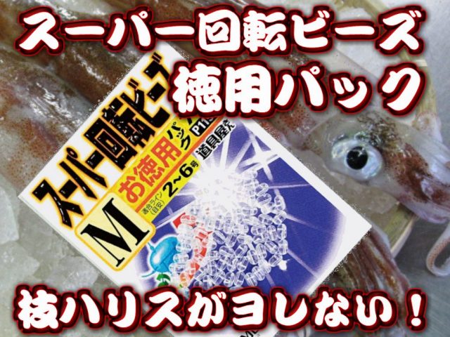 スーパー回転ビーズ　お徳用パック♪　　イカの仕掛け造りにお薦め！　枝ハリスがヨレません！　　ササメ