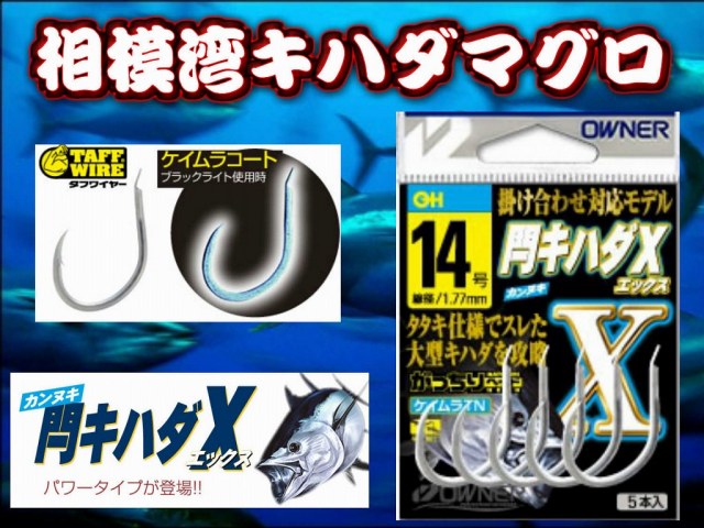 ケイムラコート　　キハダ鮪用　「閂（カンヌキ）　キハダX　13-16号　掛け合わせパワータイプ！　紫外線加工！　　オーナー