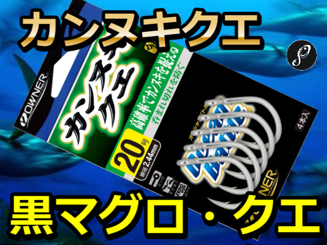 カンヌキクエ　（オーナー）　２０～４０号　　掛かり特化型！