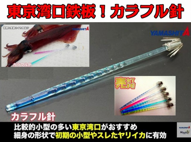 在庫限り！カラフル１１ｃｍ　徳用５本パック　ヤリイカ用　イカ釣りプラ角　ヤマシタ　東京湾口では一番人気のヤリイカ用イカ釣りプラ角