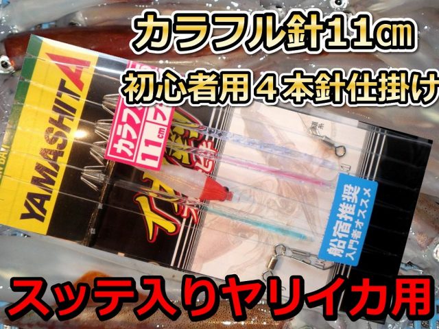 初心者にお勧め！　カラフル針１１cmスッテ入り　４本針　人気のスッテ入り！　ヤリイカ　イカ釣り仕掛け　ヤマシタ
