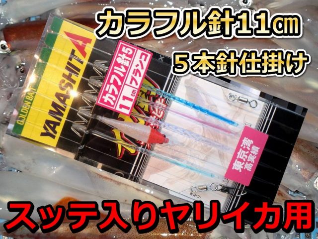 南房。東京湾口鉄板！カラフル針１１cmスッテ入り　５本針　人気のスッテ入り！　ヤリイカ用　イカ釣り仕掛け　ヤマシタ