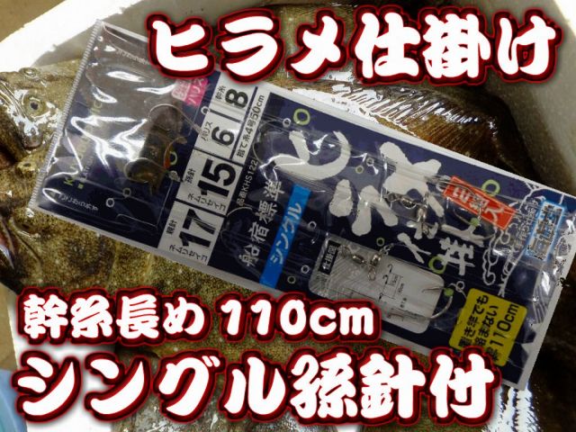 幹糸長め！　船宿標準！シングルヒラメ孫針式　　KHS122　下田漁具