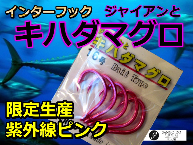 １８号追加！　限定生産！紫外線反応ピンクカラー　　インターフック　ジャイアンとキハダマグロ　　※完売ゴメン！