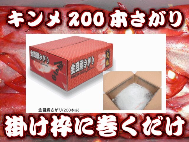 キンメ仕掛け２００本さがり徳用　　針１８／１９号　この安さ！もう自分で結ぶ時代じゃないですねｗ　　※代引き不可　※中型　個別送料対応商品