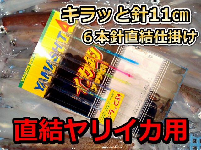 貴重な直結！キラッと針11cm6本針　ヤリイカ用　直結イカ釣り仕掛け　ヤマシタ　　ヤマシタで１直結の１１ｃｍヤリイカ仕掛けはこれだけ！