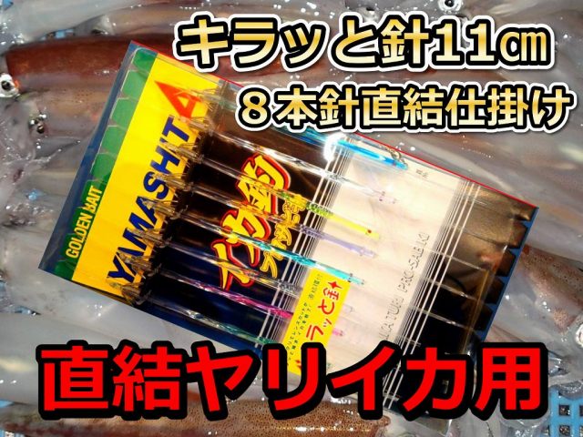 貴重な直結！キラッと針１１ｃｍ8本針　ヤリイカ用　直結イカ釣り仕掛け　　ヤマシタ　　ヤマシタで直結の１１ｃｍヤリイカ仕掛けはこれだけ！