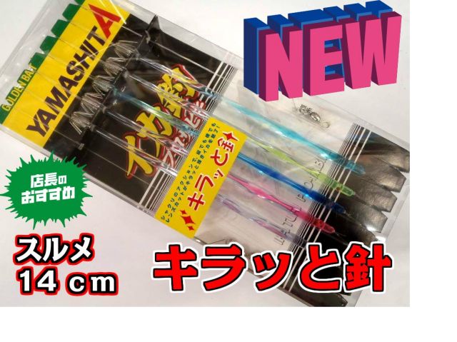 在庫限り！キラッと針14cm　5本針　スルメイカ・マイカ仕様　イカ釣り仕掛け　　ヤマシタ