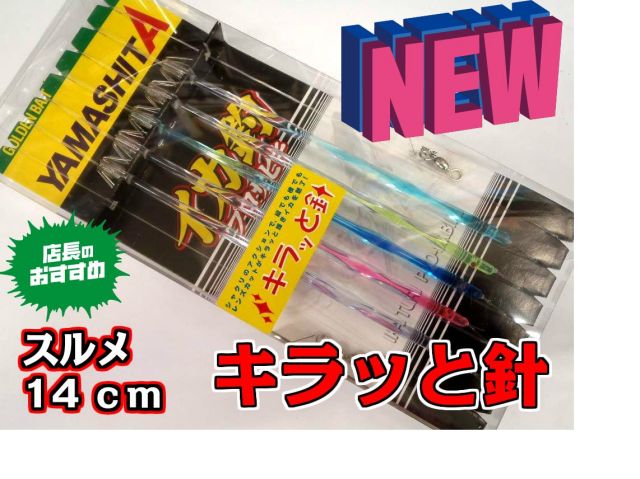 キラッと針14cm　5本針　スルメイカ・マイカ仕様　イカ釣り仕掛け　　ヤマシタ