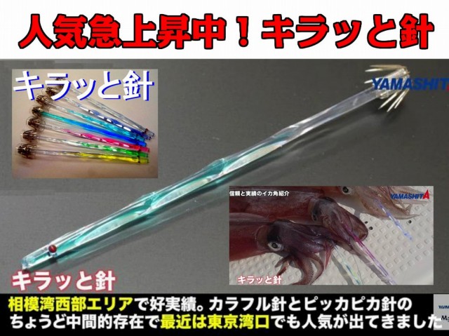 在庫限り！キラッと針１１ｃｍ　徳用５本パック　ヤリイカ用　イカ釣りプラ角　ヤマシタ　輝きが違う！乗りますこれ！　たけ店長イチ推し！