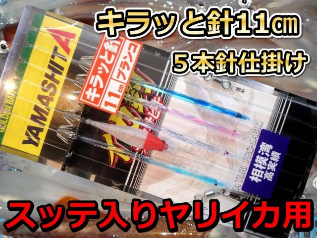 たけ店長推し！キラッと針１１cmスッテ入り　５本針　人気のスッテ入り！　　ヤリイカ用　イカ釣り仕掛け　ヤマシタ