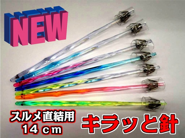 キラッと針　　１４ｃｍ直結用環付き　徳用５本パック　スルメイカ用　イカ釣りプラ角　ヤマシタ　　　環付きですので仕掛け作りが楽！　