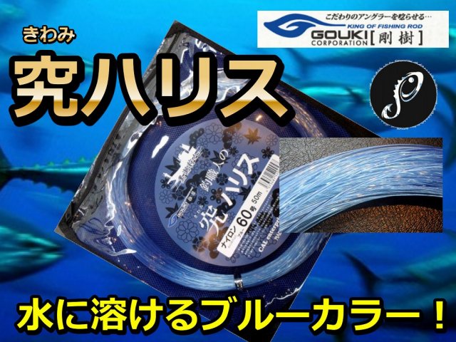 究極の喰わせハリス　　剛樹　究ハリス（きわみ）　30～80号　水に溶け込むブルー！　