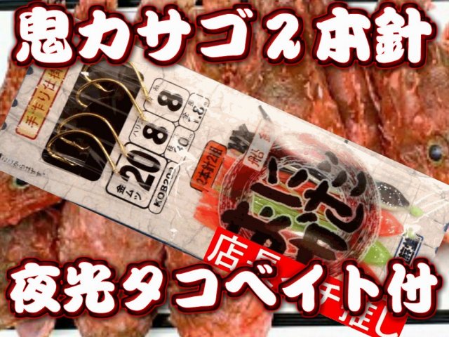 鬼カサゴ 仕掛け