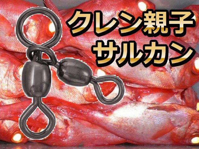 クレン親子サルカン（ブラック）  　深場釣りの必需品！