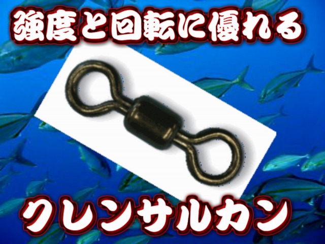 クレンサルカン（ブラック）　６～５／０　　強度に優れ、タル型より回りが良い！