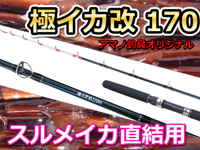 スルメ直結! 極イカ改 170 アマノ釣り具 ※代引き不可 ※大型 個別送料対応商品