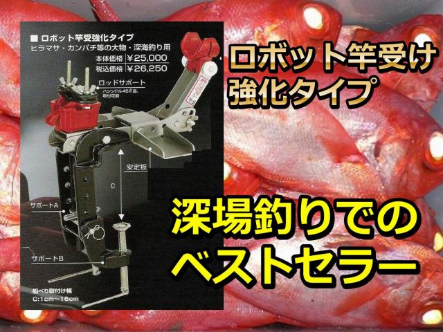 ロボット竿受け強化タイプ　（ミヤマエ）　※代引き不可　　※中型　個別送料対応商品