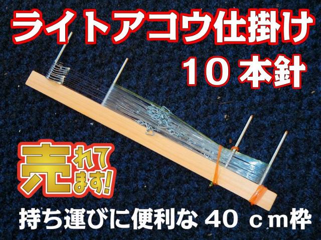 深場仕掛け キンメ アコウ 深場仕掛け キンメ アコウ