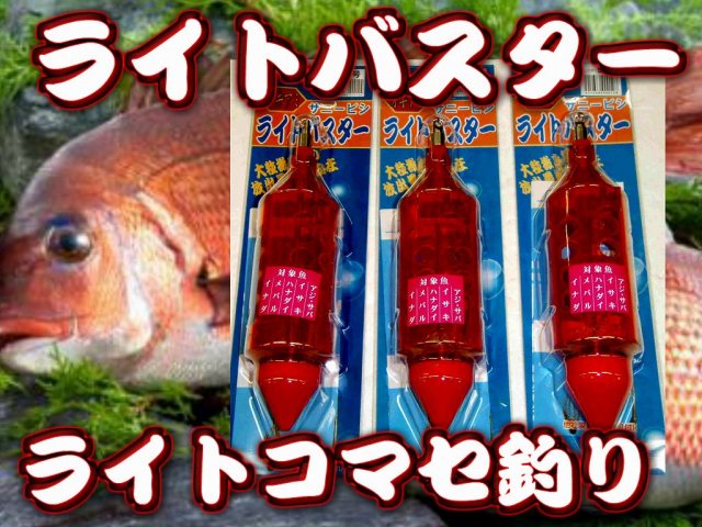 サニービシ　ライトバスター　35／40／50号　　沖アミ対応　　　サニー商事