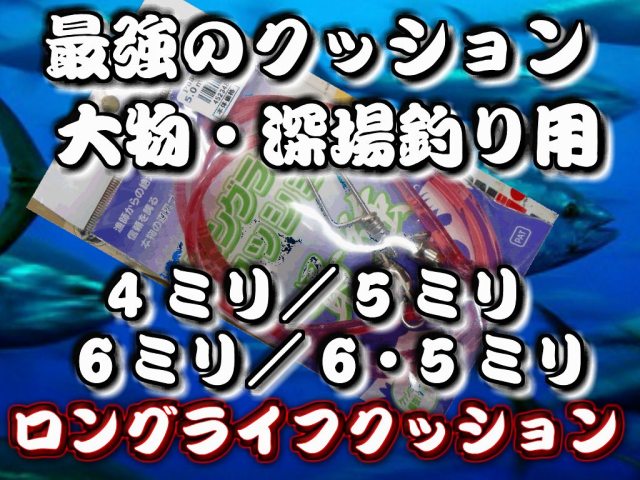 最強のクッションゴム！人徳丸ロングライフクッション　大物・深場用　３．５ミリ／４ミリ／５ミリ／６ミリ／６．５ミリ