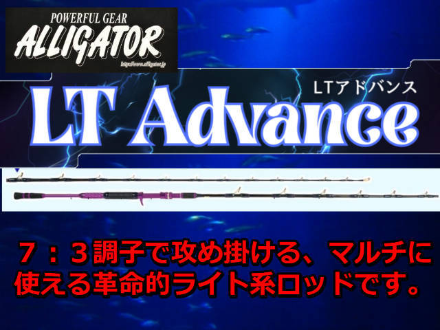 アリゲーター　LT Advance　　アリゲーター技研　　※代引き不可